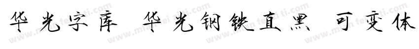 华光字库 华光钢铁直黑 可变体字体转换